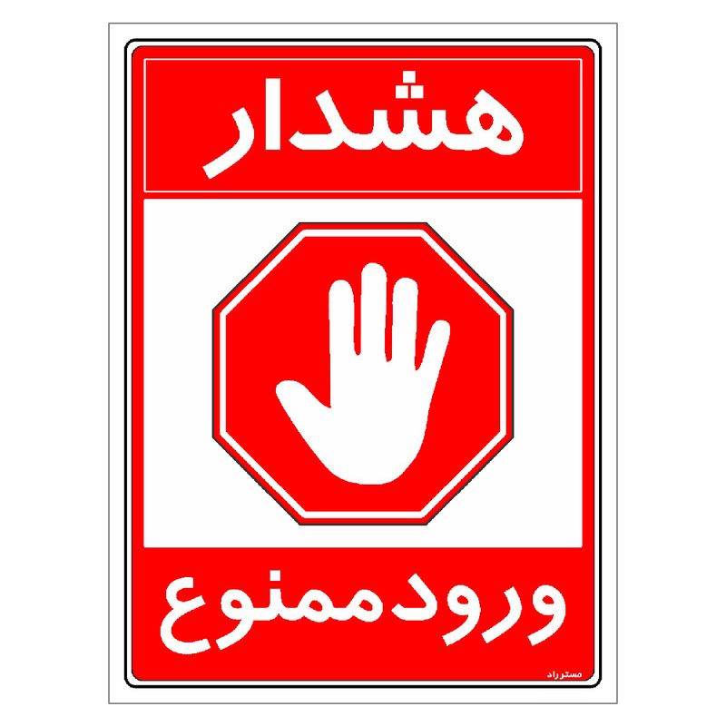 برچسب ایمنی مستر راد طرح هشدار ورود ممنوع مدل hse osha 0893