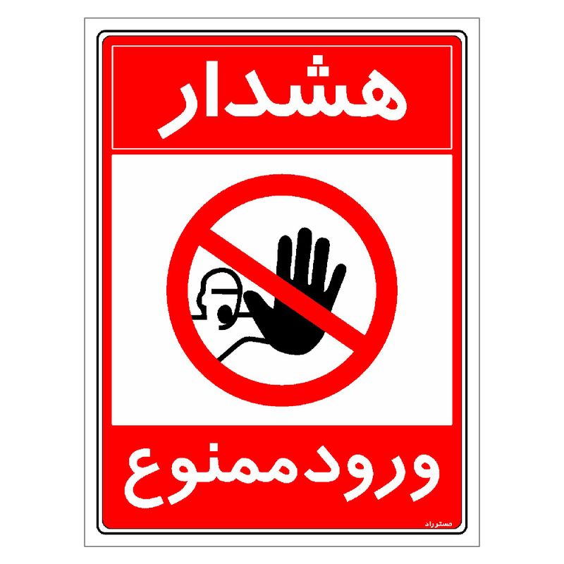 برچسب ایمنی مستر راد طرح هشدار ورود ممنوع مدل hse osha 0894