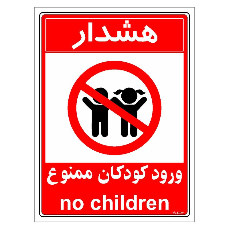 برچسب ایمنی مستر راد طرح هشدار ورود کودکان ممنوع مدل hse osha 0957