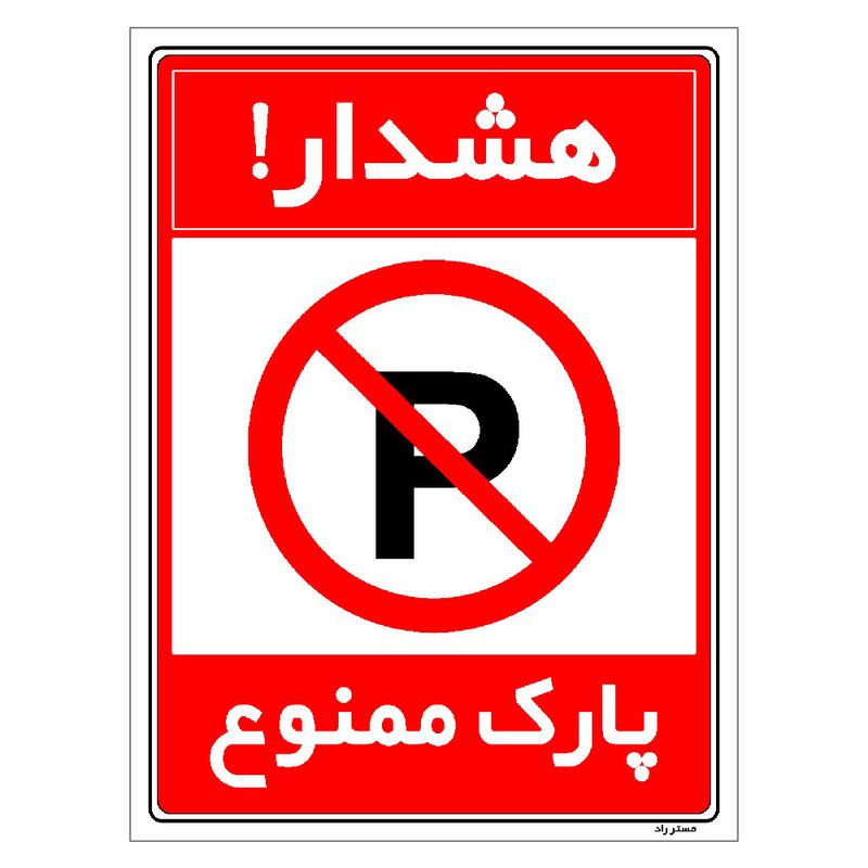 برچسب ایمنی مستر راد طرح هشدار پارک ممنوع مدل hse osha 1310