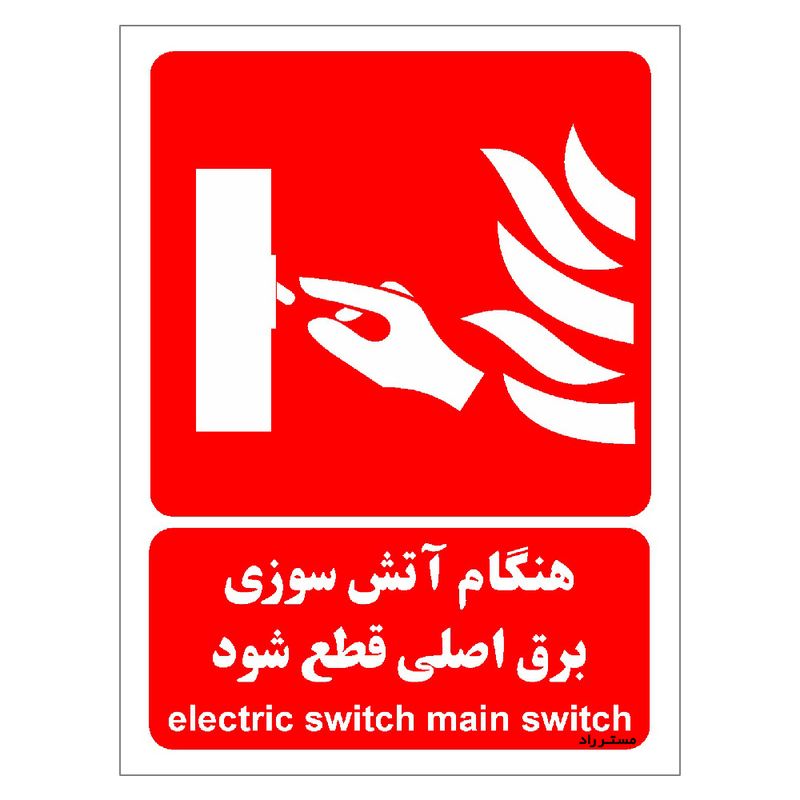 برچسب ایمنی مستر راد طرح هنگام آتش سوزی برق اصلی قطع شود مدل hse osha 001