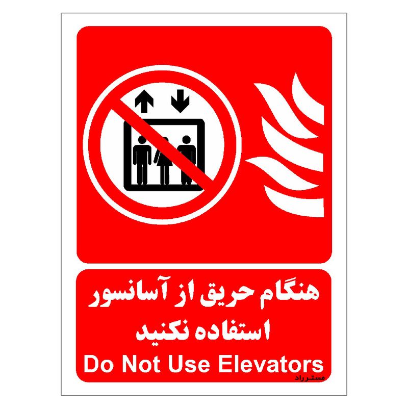 برچسب ایمنی مستر راد طرح هنگام حریق از آسانسور استفاده نکنید مدل hse osha 066