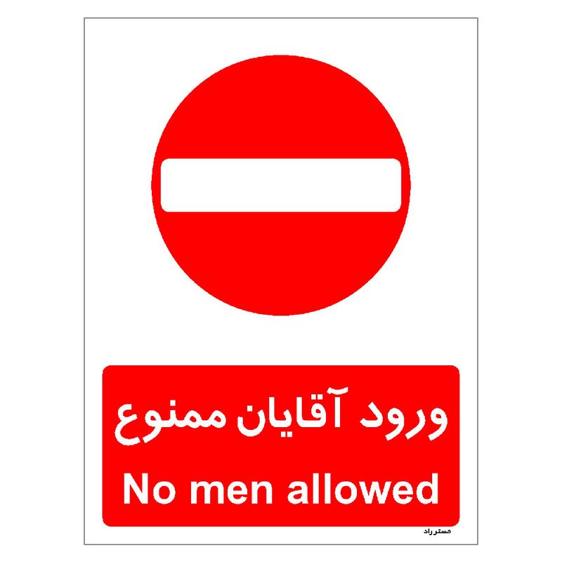 برچسب ایمنی مستر راد طرح ورود آقایان ممنوع مدل hse osha 1083