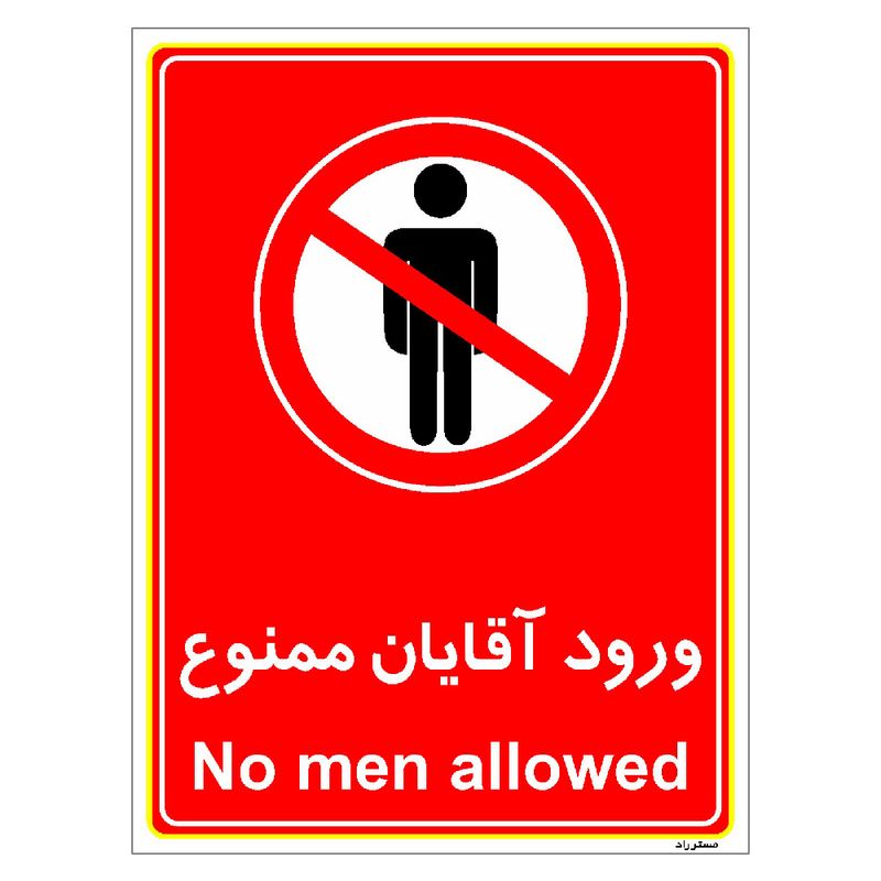 برچسب ایمنی مستر راد طرح ورود آقایان ممنوع مدل hse osha 1091