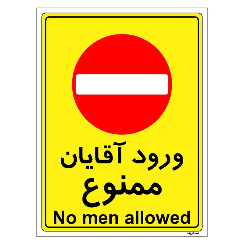 برچسب ایمنی مستر راد طرح ورود آقایان ممنوع مدل hse osha 1092