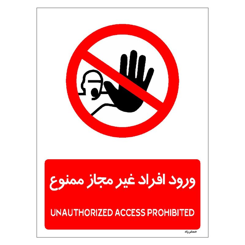 برچسب ایمنی مستر راد طرح ورود افراد غیرمجاز ممنوع مدل hse osha 1069