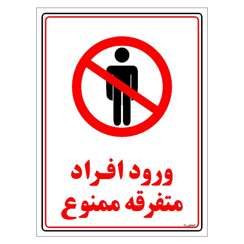 برچسب ایمنی مستر راد طرح ورود افراد متفرقه ممنوع مدل hse osha 0912