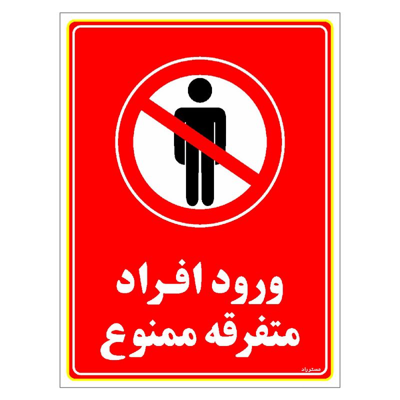 برچسب ایمنی مستر راد طرح ورود افراد متفرقه ممنوع مدل hse osha 0924