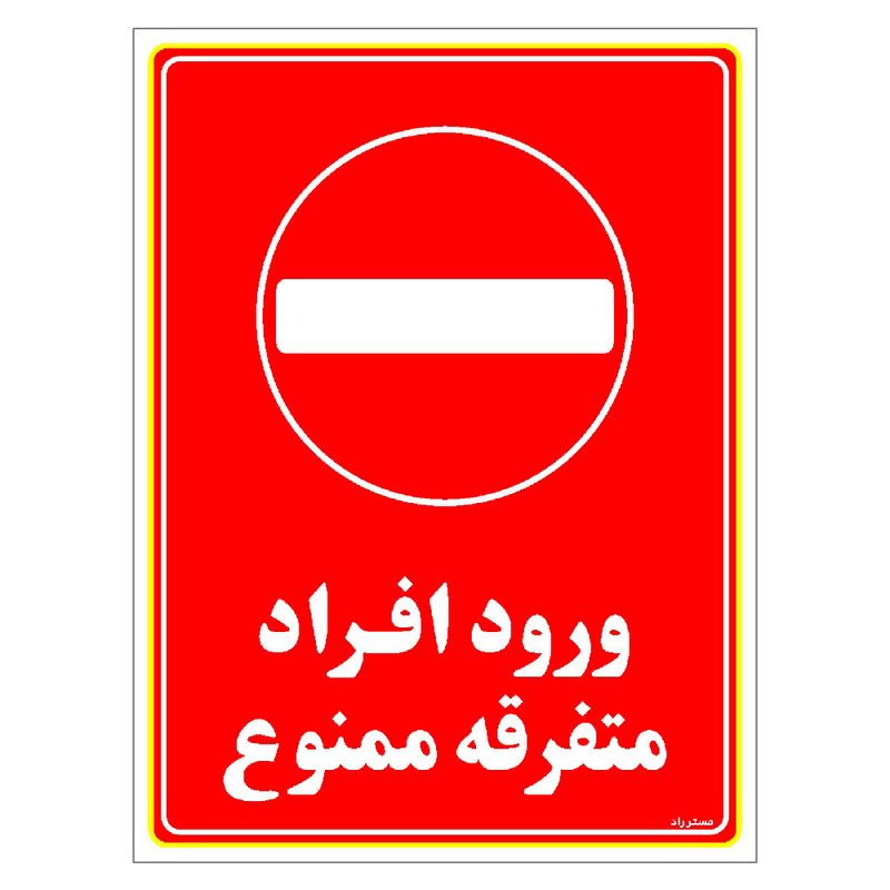 برچسب ایمنی مستر راد طرح ورود افراد متفرقه ممنوع مدل hse osha 0926