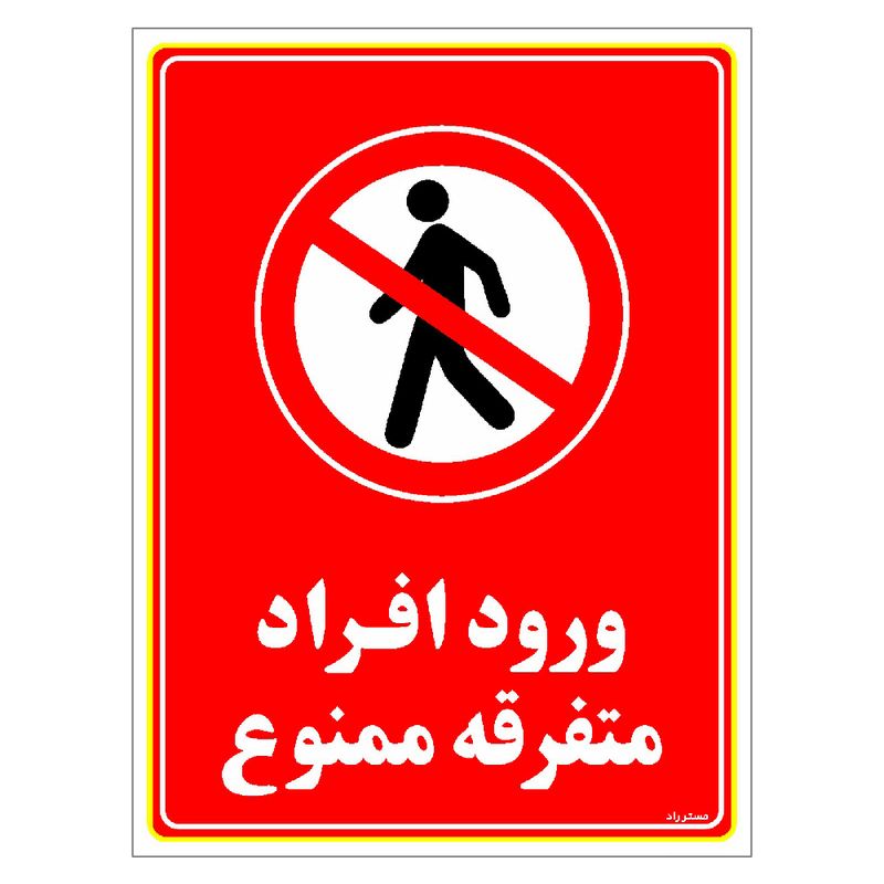 برچسب ایمنی مستر راد طرح ورود افراد متفرقه ممنوع مدل hse osha 0928