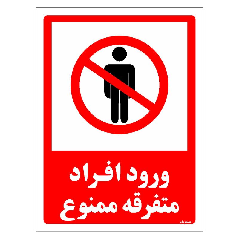 برچسب ایمنی مستر راد طرح ورود افراد متفرقه ممنوع مدل hse osha 0934