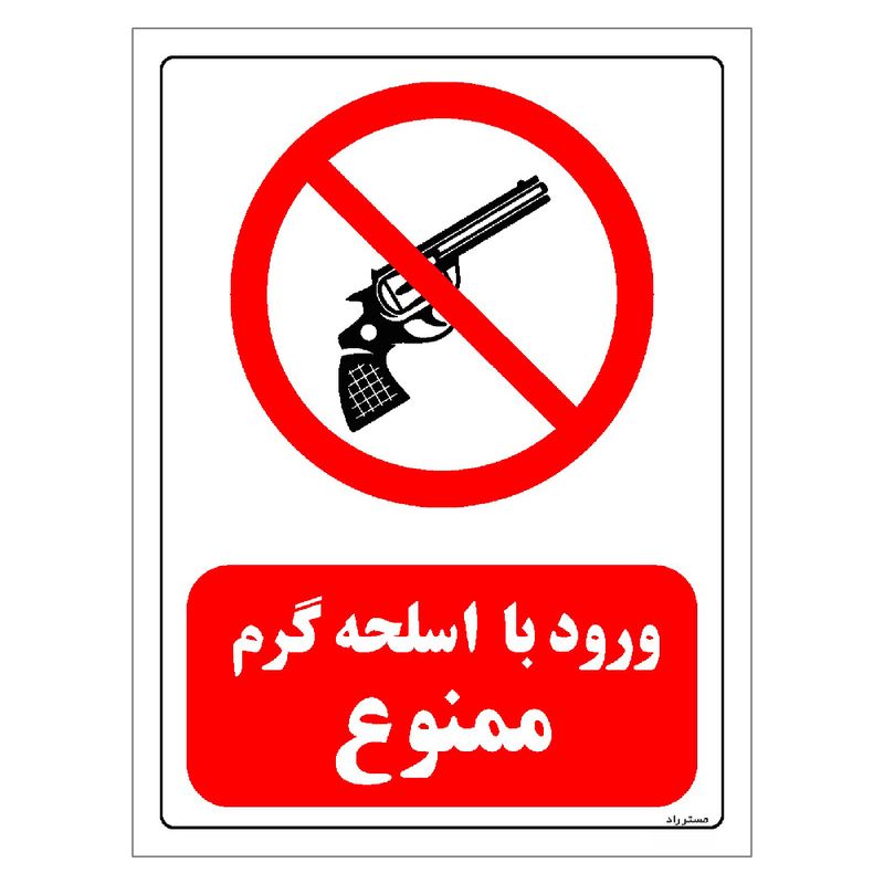 برچسب ایمنی مستر راد طرح ورود با اسلحه گرم ممنوع مدل hse osha 0456