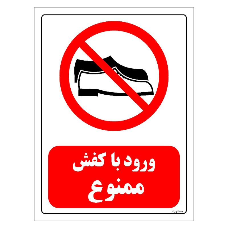 برچسب ایمنی مستر راد طرح ورود با کفش ممنوع مدل hse osha 0485