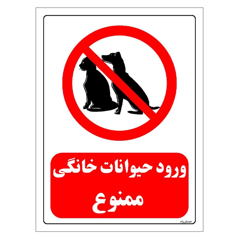 برچسب ایمنی مستر راد طرح ورود حیوانات خانگی ممنوع مدل hse osha 0181