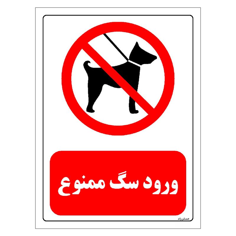 برچسب ایمنی مستر راد طرح ورود سگ ممنوع مدل hse osha 0266