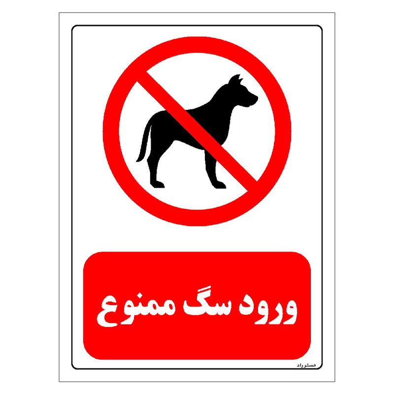 برچسب ایمنی مستر راد طرح ورود سگ ممنوع مدل hse osha 0428
