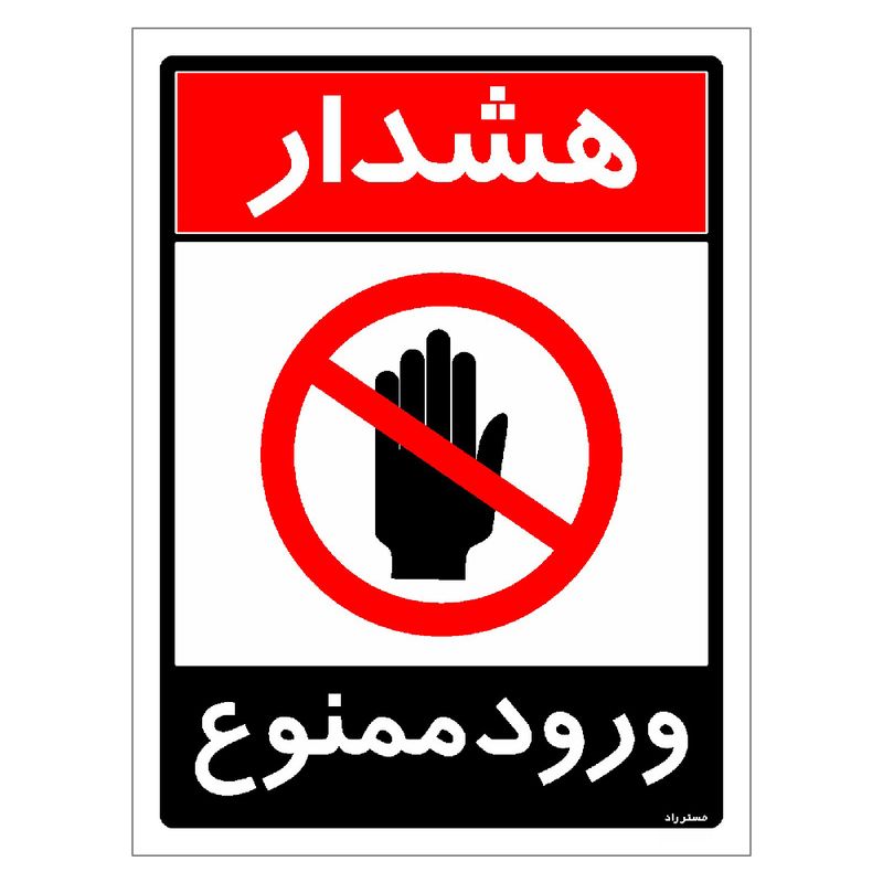 برچسب ایمنی مستر راد طرح ورود ممنوع مدل hse osha 0743