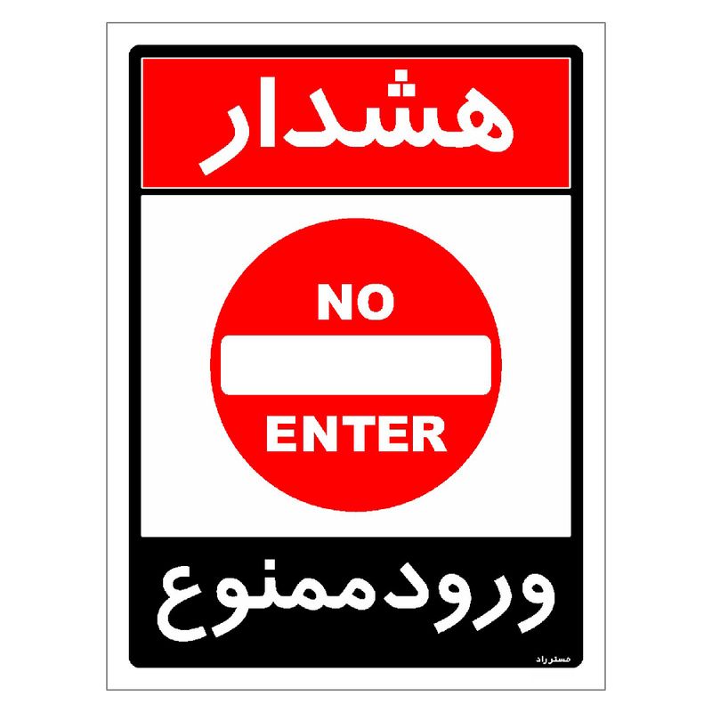 برچسب ایمنی مستر راد طرح ورود ممنوع مدل hse osha 0749