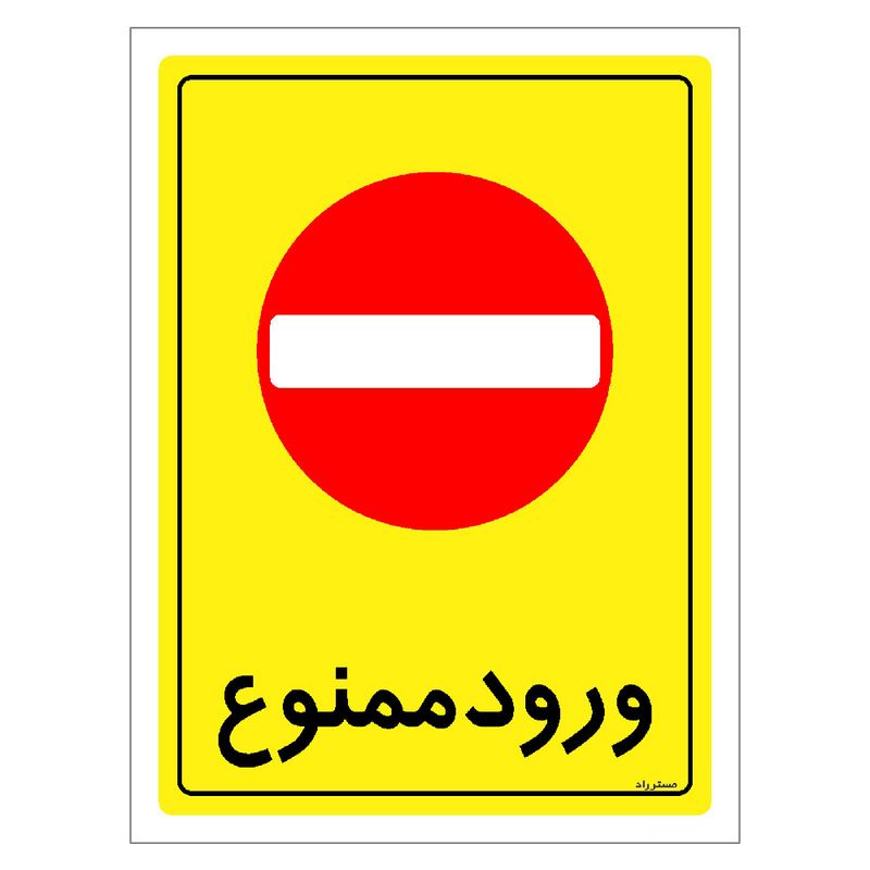 برچسب ایمنی مستر راد طرح ورود ممنوع مدل hse osha 0772