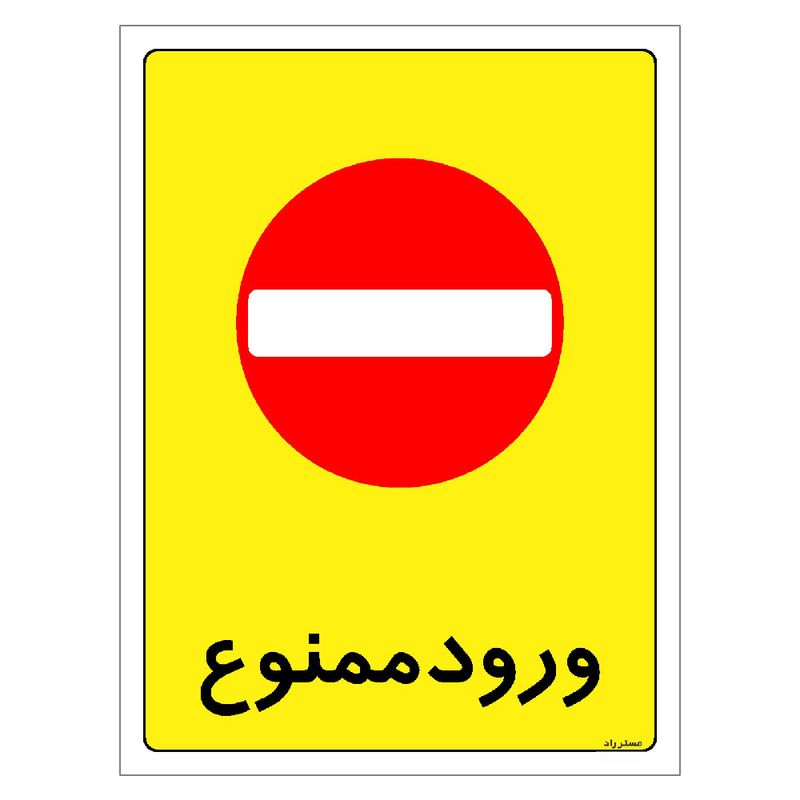 برچسب ایمنی مستر راد طرح ورود ممنوع مدل hse osha 0865