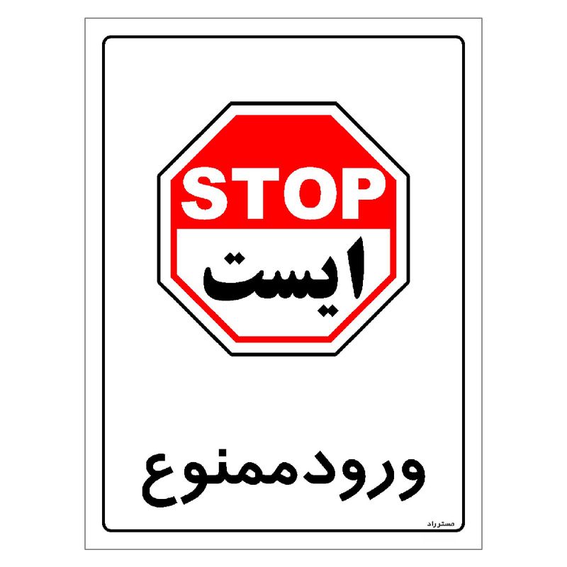 برچسب ایمنی مستر راد طرح ورود ممنوع مدل hse osha 0905