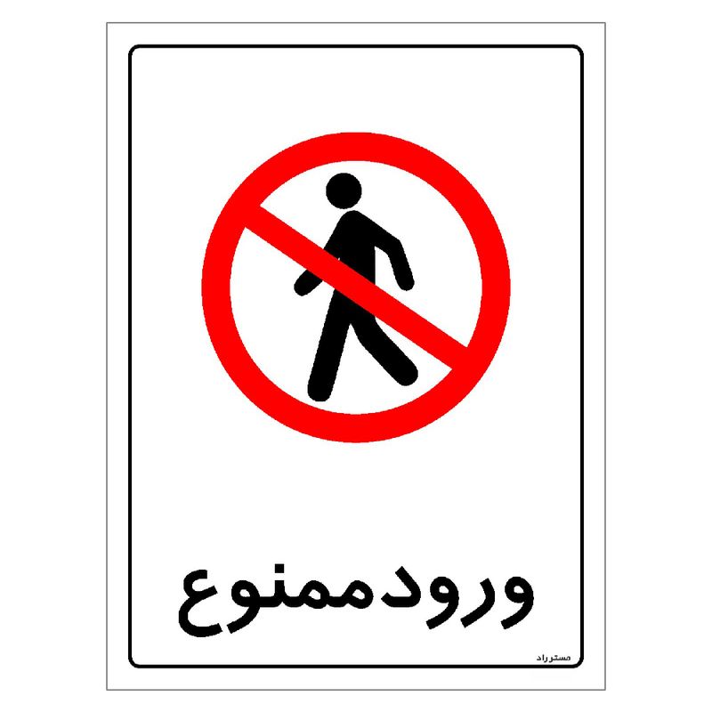 برچسب ایمنی مستر راد طرح ورود ممنوع مدل hse osha 0908
