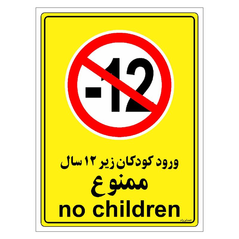 برچسب ایمنی مستر راد طرح ورود کودکان زیر 12 سال ممنوع مدل hse osha 0973