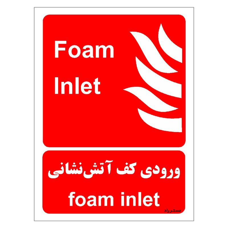 برچسب ایمنی مستر راد طرح ورودی کف آتش نشانی مدل hse osha 048