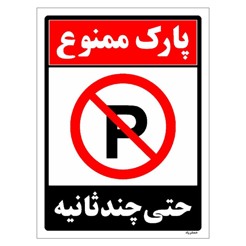 برچسب ایمنی مستر راد طرح پارک ممنوع حتی چند ثانیه مدل hse osha 1369