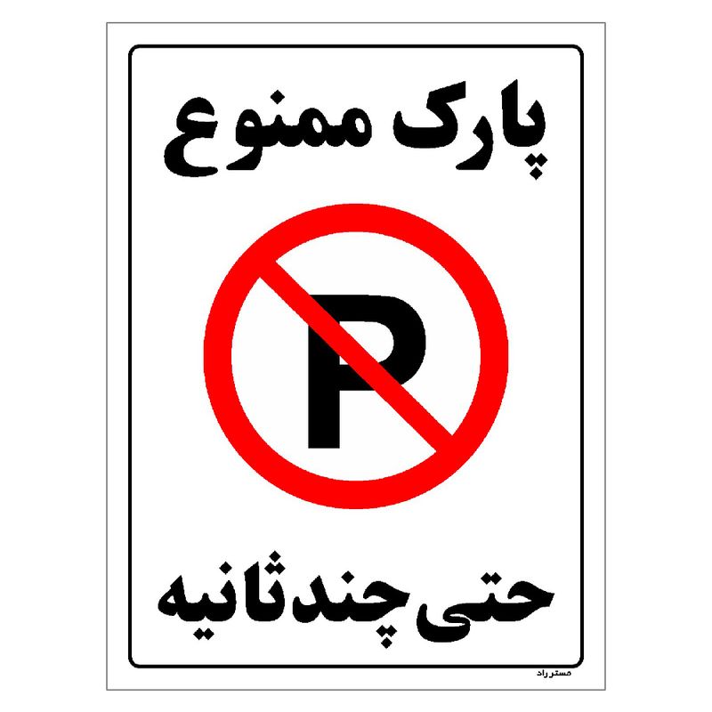 برچسب ایمنی مستر راد طرح پارک ممنوع حتی چند ثانیه مدل hse osha 1371