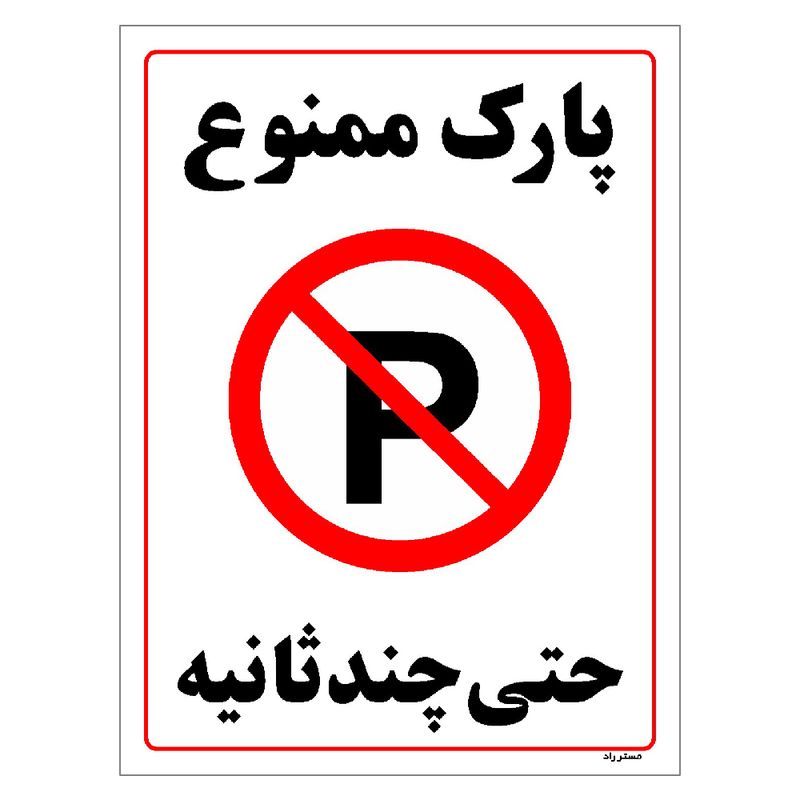 برچسب ایمنی مستر راد طرح پارک ممنوع حتی چند ثانیه مدل hse osha 1372