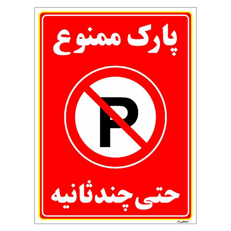 برچسب ایمنی مستر راد طرح پارک ممنوع حتی چند ثانیه مدل hse osha 1374