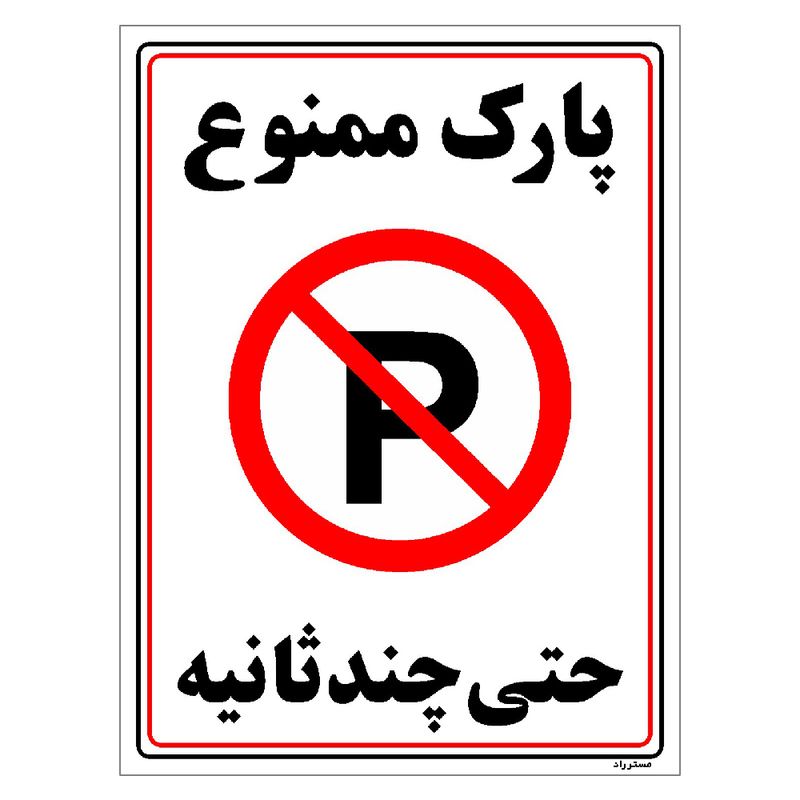 برچسب ایمنی مستر راد طرح پارک ممنوع حتی چند ثانیه مدل hse osha 1376