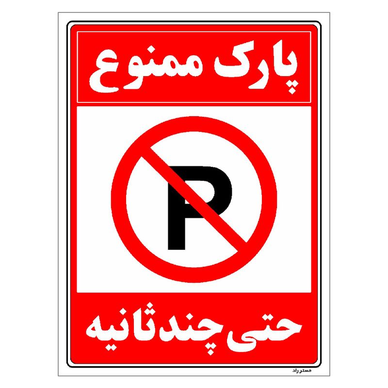 برچسب ایمنی مستر راد طرح پارک ممنوع حتی چند ثانیه مدل hse osha 1378
