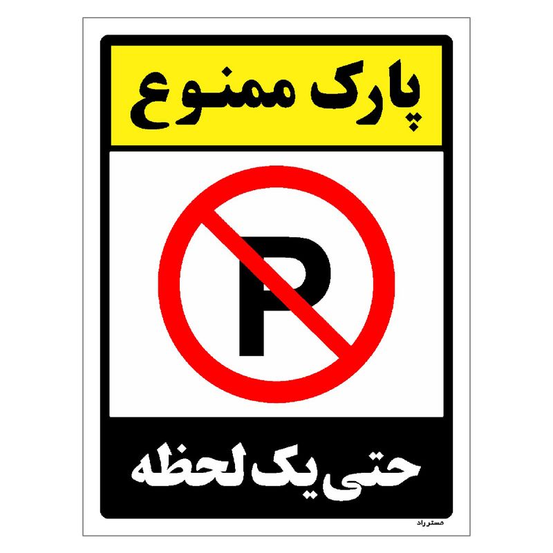 برچسب ایمنی مستر راد طرح پارک ممنوع حتی یک لحظه مدل hse osha 1326