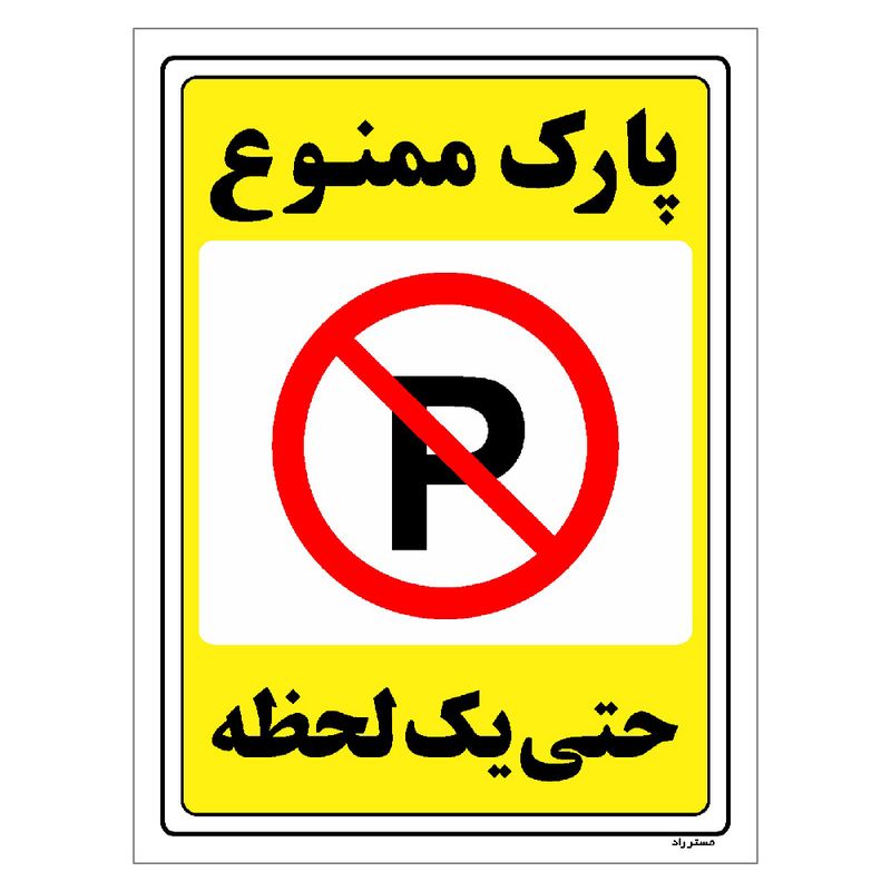 برچسب ایمنی مستر راد طرح پارک ممنوع حتی یک لحظه مدل hse osha 1332