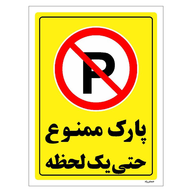 برچسب ایمنی مستر راد طرح پارک ممنوع حتی یک لحظه مدل hse osha 1339