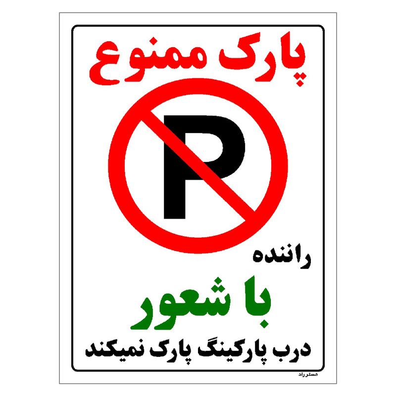 برچسب ایمنی مستر راد طرح پارک ممنوع راننده با شعور درب پارکینگ پارک نمیکند مدل hse osha 1342