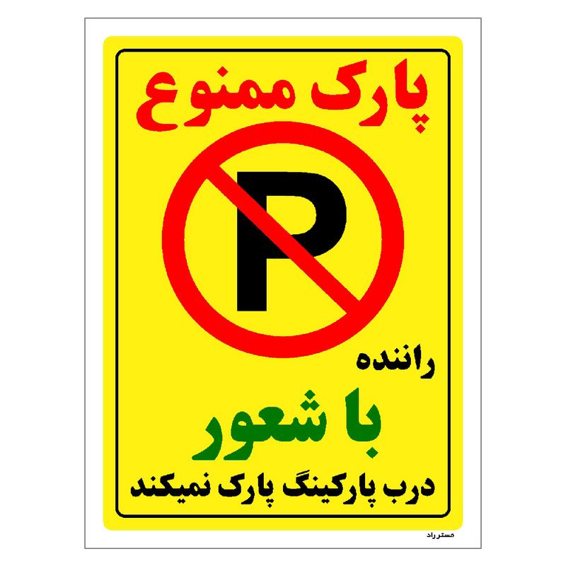 برچسب ایمنی مستر راد طرح پارک ممنوع راننده با شعور درب پارکینگ پارک نمیکند مدل hse osha 1346