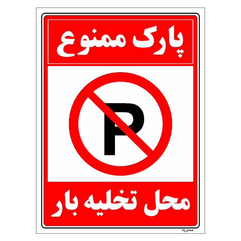 برچسب ایمنی مستر راد طرح پارک ممنوع محل تخلیه بار مدل hse osha 1388