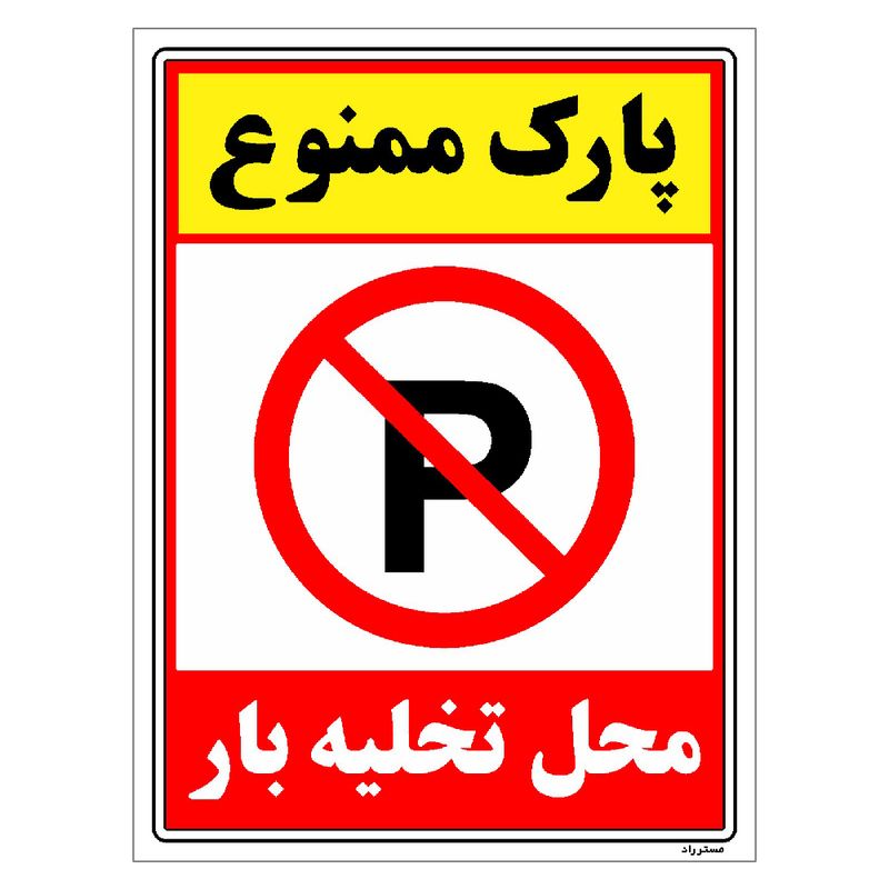 برچسب ایمنی مستر راد طرح پارک ممنوع محل تخلیه بار مدل hse osha 1389