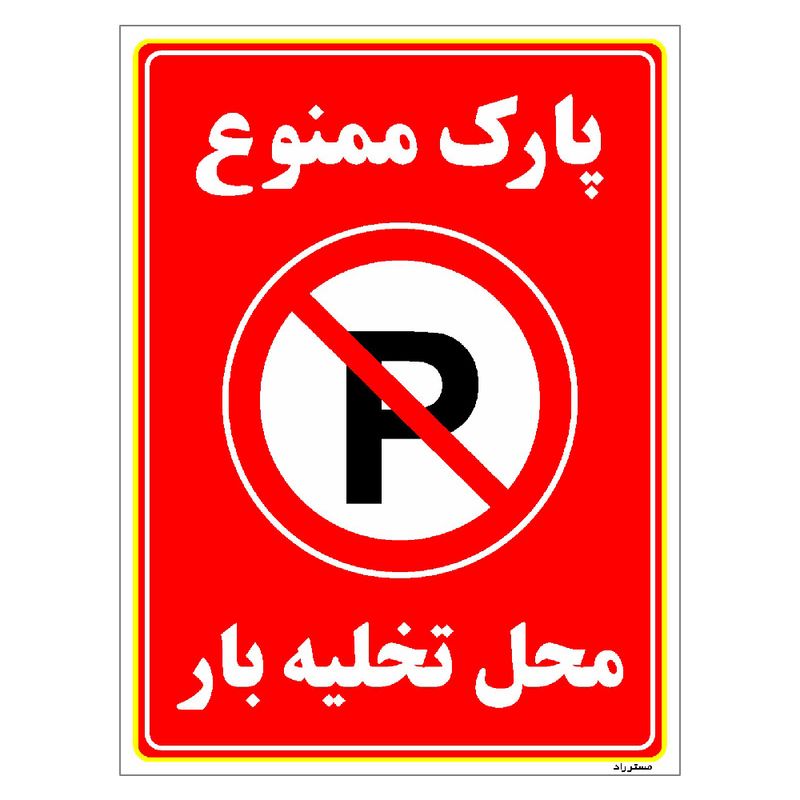 برچسب ایمنی مستر راد طرح پارک ممنوع محل تخلیه بار مدل hse osha 1397