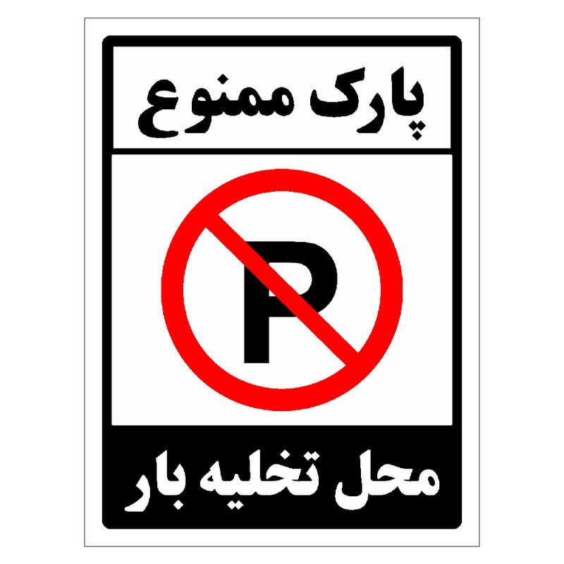 برچسب ایمنی مستر راد طرح پارک ممنوع محل تخلیه بار مدل hse osha 1398