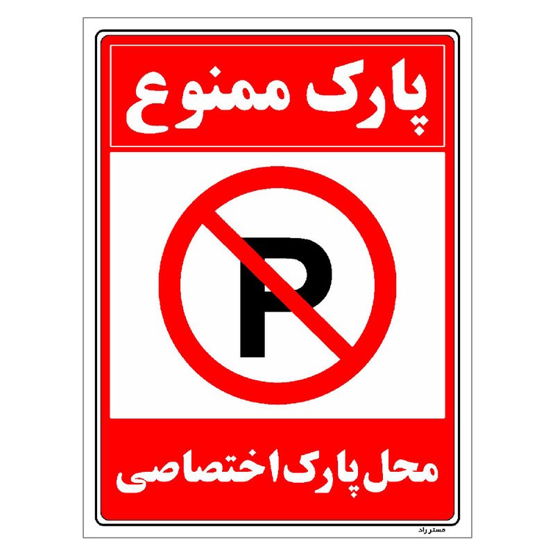 برچسب ایمنی مستر راد طرح پارک ممنوع محل پارک اختصاصی مدل hse osha 1349