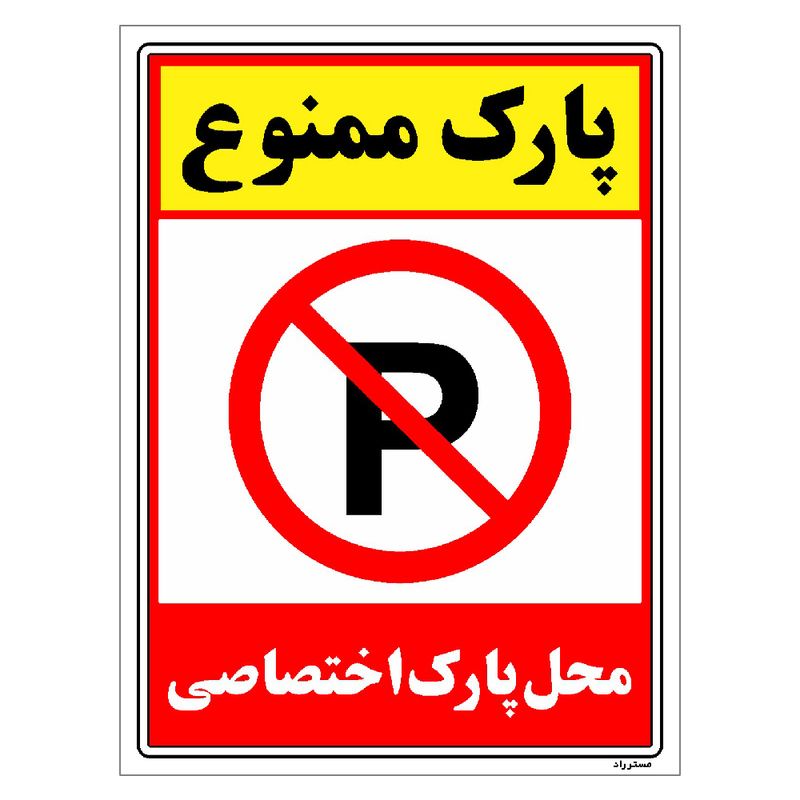 برچسب ایمنی مستر راد طرح پارک ممنوع محل پارک اختصاصی مدل hse osha 1350