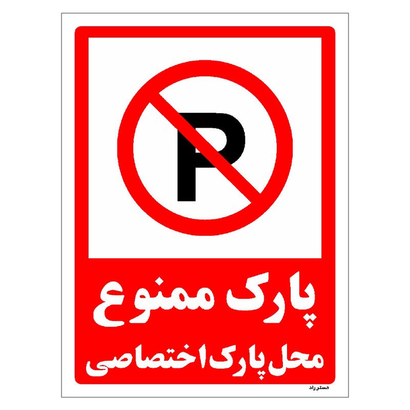 برچسب ایمنی مستر راد طرح پارک ممنوع محل پارک اختصاصی مدل hse osha 1351