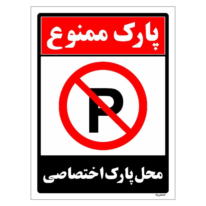 برچسب ایمنی مستر راد طرح پارک ممنوع محل پارک اختصاصی مدل hse osha 1353