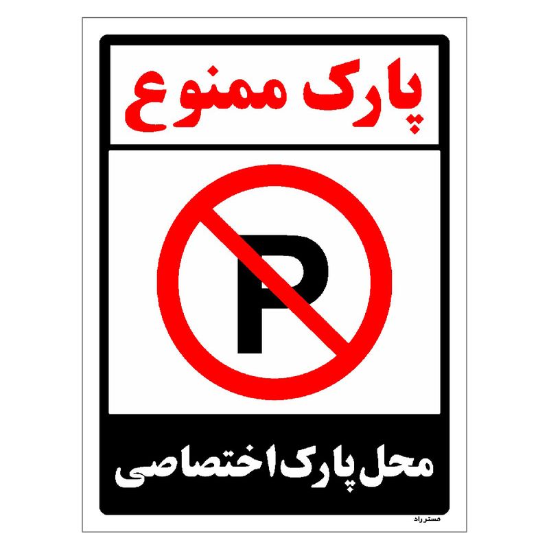 برچسب ایمنی مستر راد طرح پارک ممنوع محل پارک اختصاصی مدل hse osha 1359