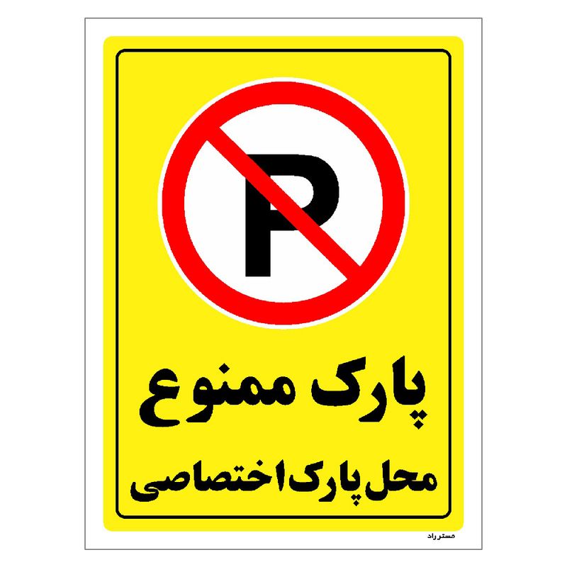 برچسب ایمنی مستر راد طرح پارک ممنوع محل پارک اختصاصی مدل hse osha 1361