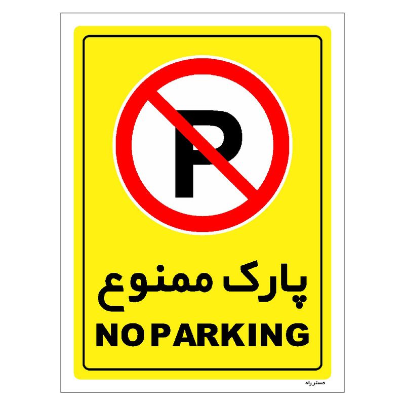 برچسب ایمنی مستر راد طرح پارک ممنوع مدل hse osha 1311